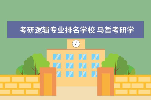 考研逻辑专业排名学校 马哲考研学校排名
