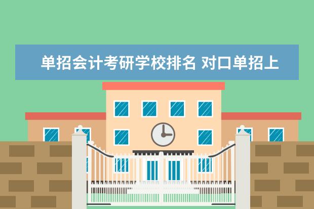 单招会计考研学校排名 对口单招上的 南京工程学院 能考研吗