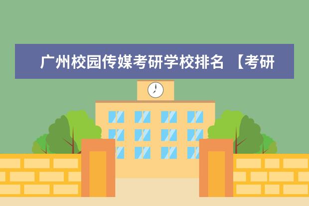 广州校园传媒考研学校排名 【考研】我想考财务管理,能介绍几所比较好的大学并...