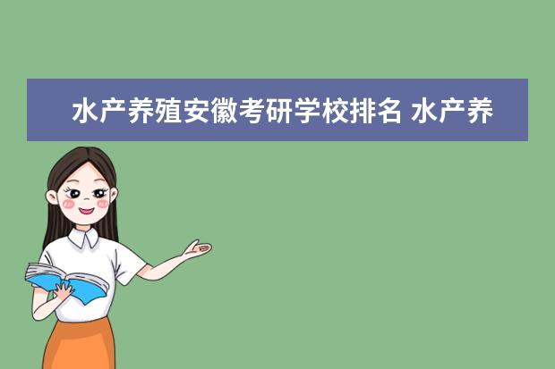 水产养殖安徽考研学校排名 水产养殖专业 考研,什么学校最理想,考研难吗? - 百...