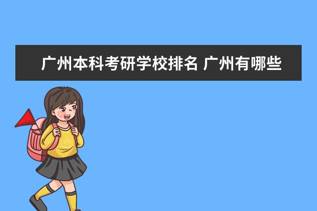 广州本科考研学校排名 广州有哪些本科大学呢