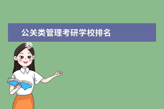 公关类管理考研学校排名 
  参考资料来源：
  百度百科--全国硕士研究生统一招生考试