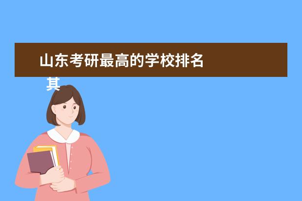 山东考研最高的学校排名 
  其他信息：
  <br/>