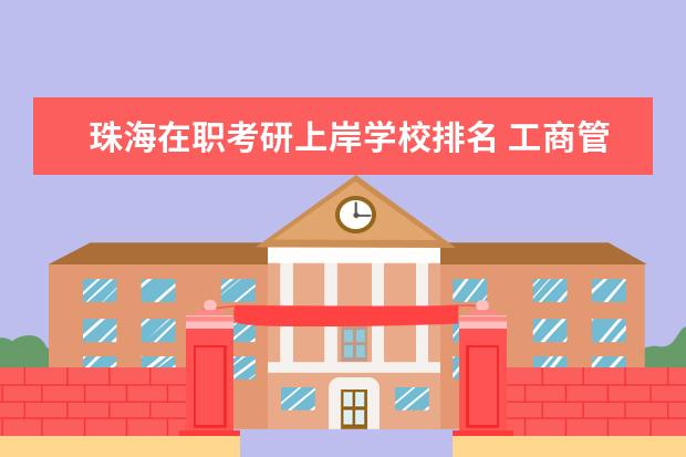 珠海在职考研上岸学校排名 工商管理考研容易上岸的学校