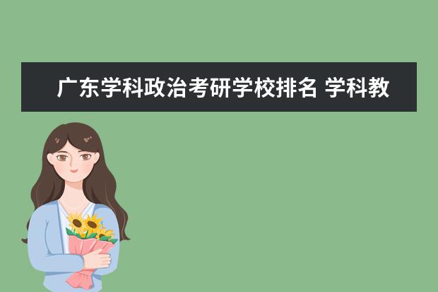 广东学科政治考研学校排名 学科教学(思政),考研院校推荐有哪些?