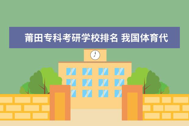 莆田专科考研学校排名 我国体育代表团在第24届到第30届奥林匹克运动会上获...
