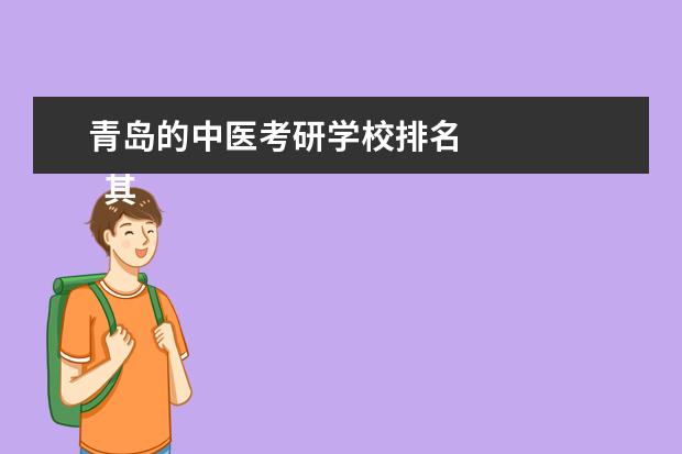 青岛的中医考研学校排名 
  其他信息：
  <br/>