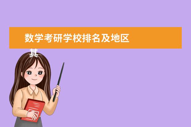 数学考研学校排名及地区 
  其他信息：
  <br/>