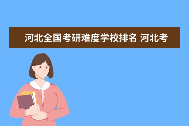 河北全国考研难度学校排名 河北考研难度低的学校
