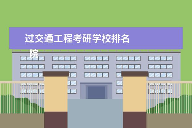 过交通工程考研学校排名 
  院校专业：
  <br/>