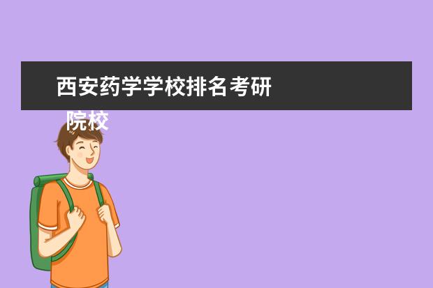 西安药学学校排名考研 
  院校专业：
  <br/>