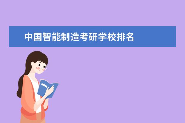 中国智能制造考研学校排名 
  其他信息：
  <br/>