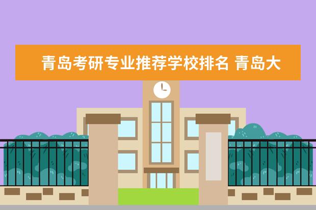青岛考研专业推荐学校排名 青岛大学考研专业有哪些