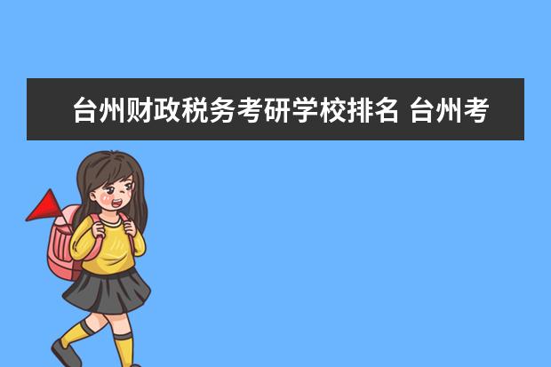 台州财政税务考研学校排名 台州考研考点