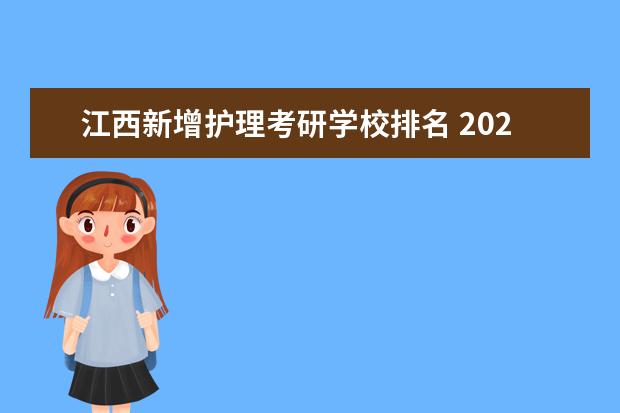 江西新增护理考研学校排名 2021江西省高校考研率