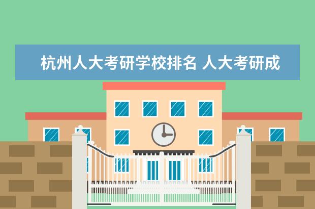 杭州人大考研学校排名 人大考研成绩有排名吗
