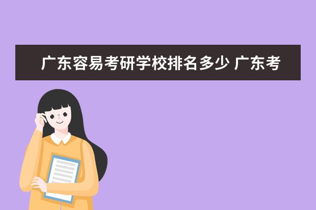 广东容易考研学校排名多少 广东考研最容易的大学