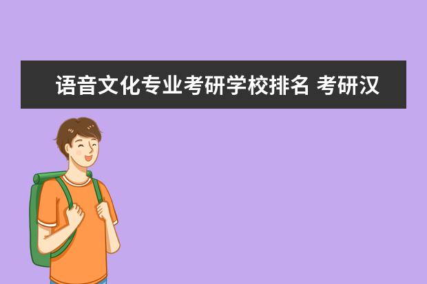 语音文化专业考研学校排名 考研汉语言文学专业有哪些学校