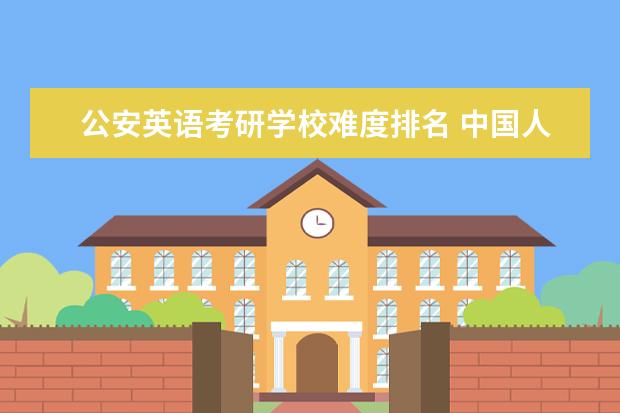 公安英语考研学校难度排名 中国人民公安大学考研要过英语四六级吗?