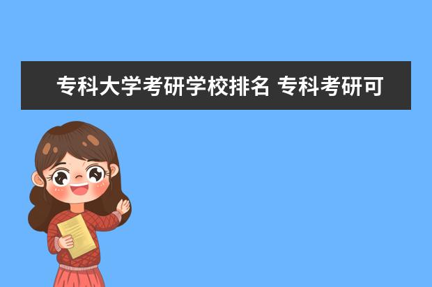 专科大学考研学校排名 专科考研可以报的学校有哪些