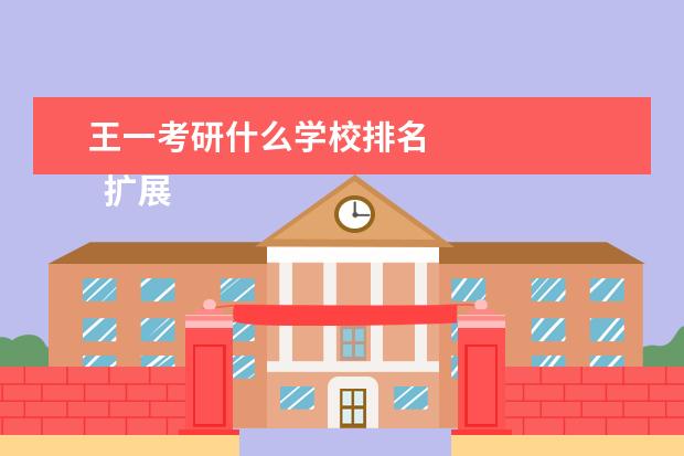 王一考研什么学校排名 
  扩展资料