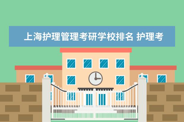 上海护理管理考研学校排名 护理考研院校排名