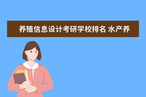 养殖信息设计考研学校排名 水产养殖专业 考研,什么学校最理想,考研难吗? - 百...