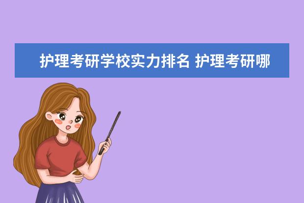 护理考研学校实力排名 护理考研哪个学校比较好考?