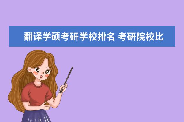 翻译学硕考研学校排名 考研院校比较热门院校排名?