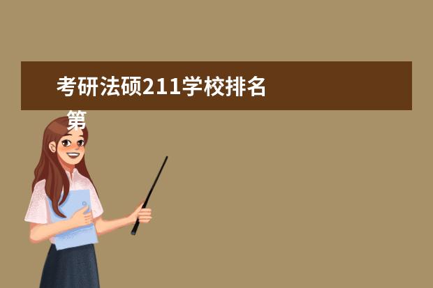 考研法硕211学校排名 
  第二梯队