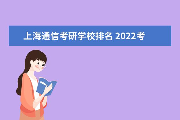 上海通信考研学校排名 2022考研:上海市考研院校及排名?