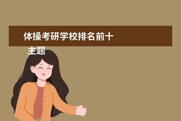 体操考研学校排名前十 
  主题活动策划 篇3