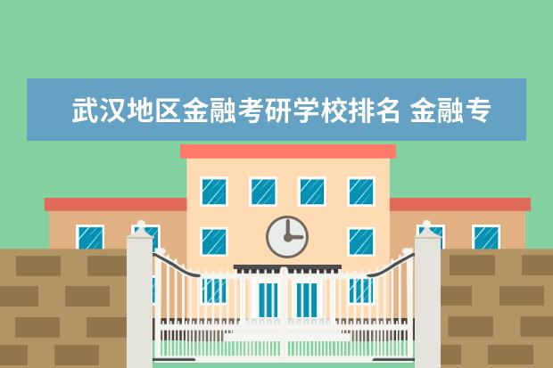 武汉地区金融考研学校排名 金融专业考研院校排名