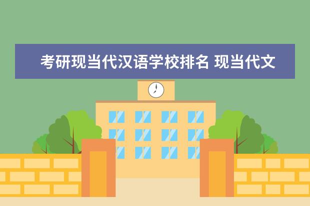 考研现当代汉语学校排名 现当代文学考研学校排名