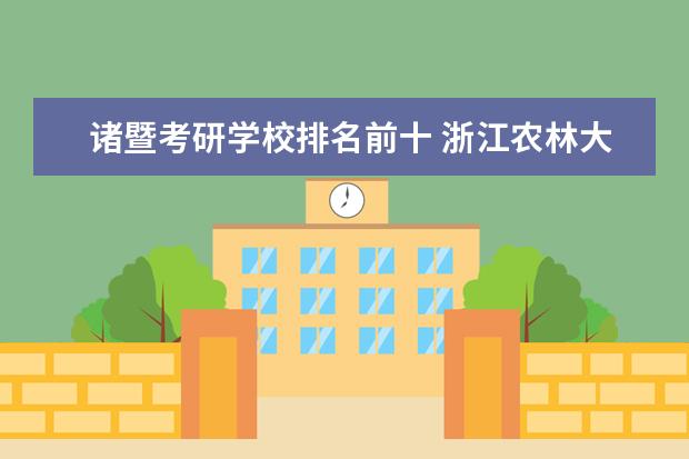 诸暨考研学校排名前十 浙江农林大学怎么样