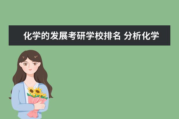 化学的发展考研学校排名 分析化学考研学校排名