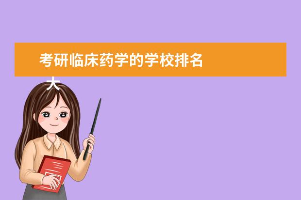 考研临床药学的学校排名 
  大学生职业生涯规划社会环境分析 篇4