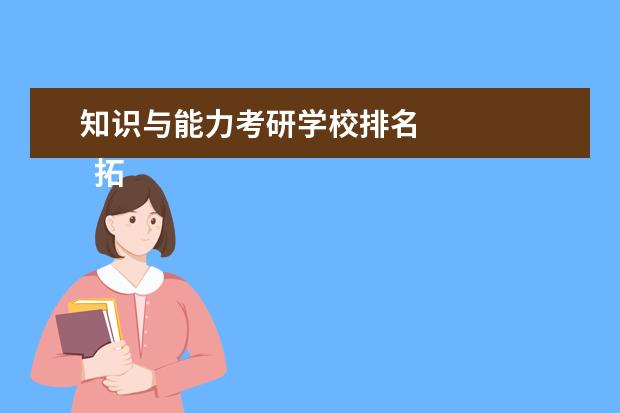 知识与能力考研学校排名
拓展资料
