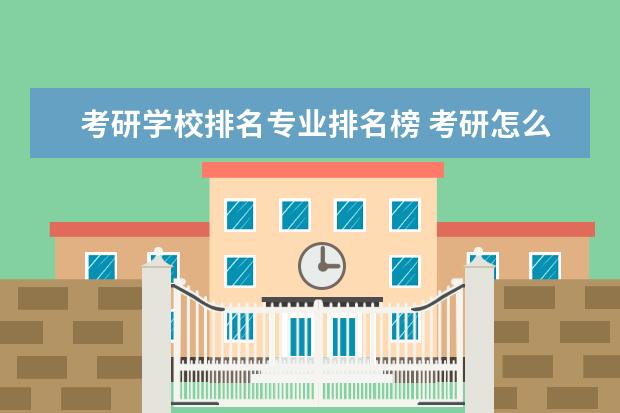考研学校排名专业排名榜 考研怎么看专业排名