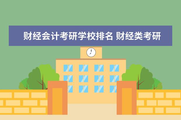 财经会计考研学校排名 财经类考研院校排名