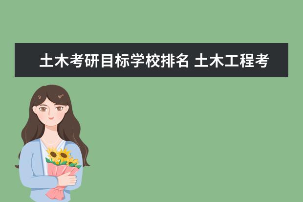 土木考研目标学校排名 土木工程考研可以选择那些学校比较好?