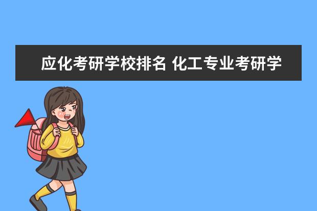 应化考研学校排名 化工专业考研学校排名