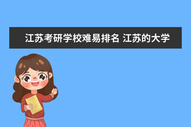 江苏考研学校难易排名 江苏的大学考研排名