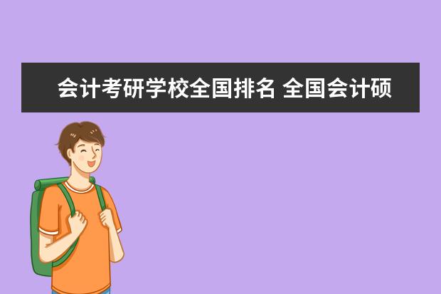 会计考研学校全国排名 全国会计硕士院校排名