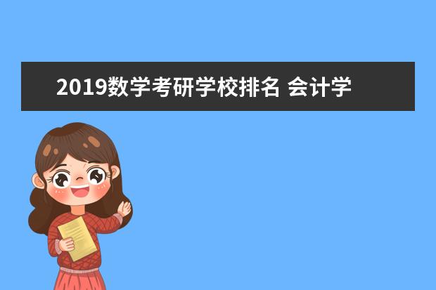 2019数学考研学校排名 会计学硕士以下院校考取难度排名 专业人士请指教 - ...