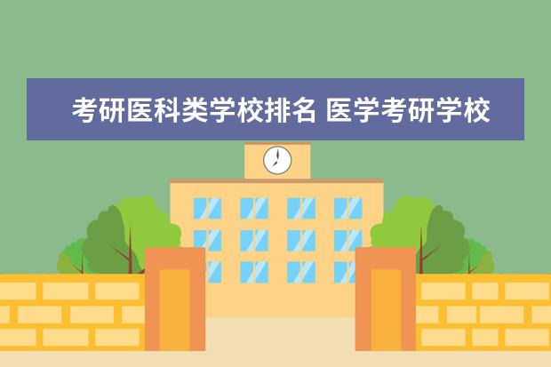 考研医科类学校排名 医学考研学校难度排名