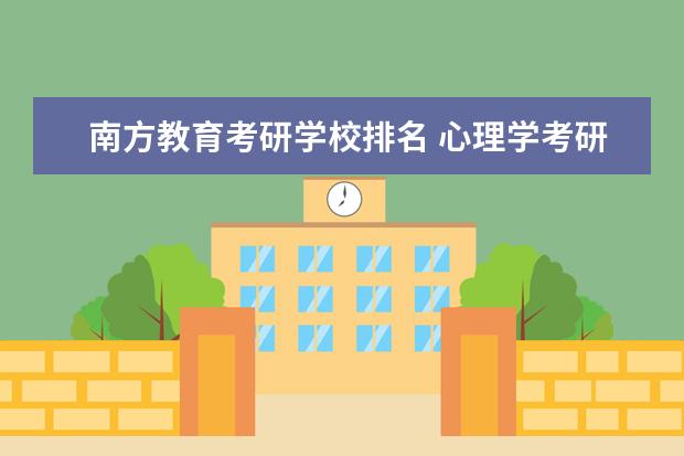 南方教育考研学校排名 心理学考研学校排名