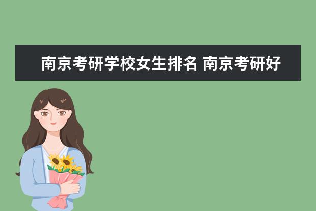 南京考研学校女生排名 南京考研好考的学校