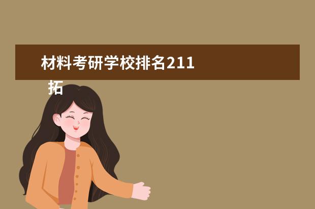 材料考研学校排名211 
  拓展资料：