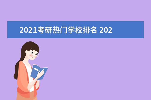 2021考研热门学校排名 2021考研择校,学校该怎么选择?
